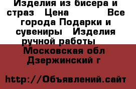 Изделия из бисера и страз › Цена ­ 3 500 - Все города Подарки и сувениры » Изделия ручной работы   . Московская обл.,Дзержинский г.